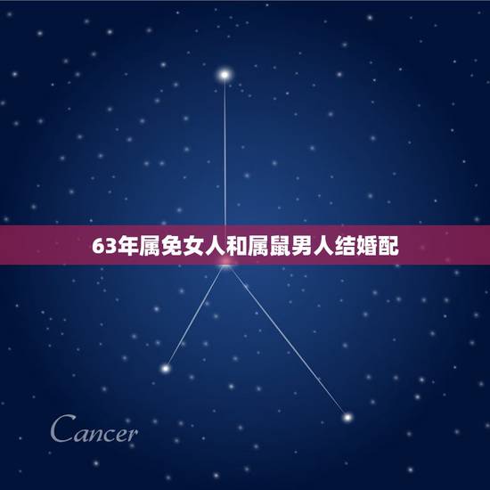 63年属免女人和属鼠男人结婚配,属鼠男生和属兔女生婚姻配吗 63年属免女人和属鼠男人结婚配,属鼠男生和属兔女生婚姻配吗