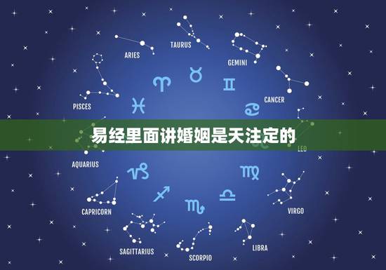 易经里面讲婚姻是天注定的，在一段婚姻中，夫妻之间缘尽是上天注定的还是自