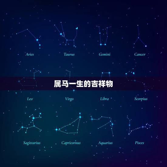 属马一生的吉祥物,属马的吉祥色 属马一生的吉祥物,属马的吉祥色