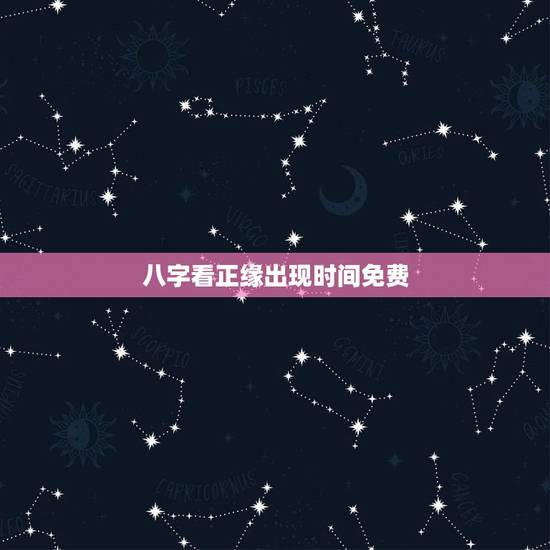 八字看正缘出现时间免费，免费生辰八字看婚期怎么看 八字看正缘出现时间