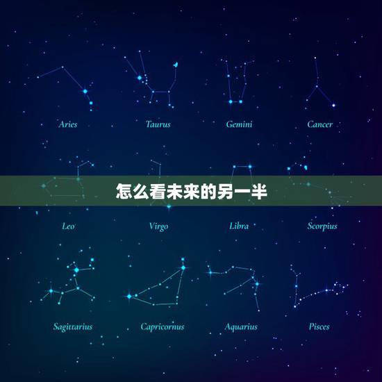 怎么看未来的另一半，怎样测试我未来的另一半是什么样子的