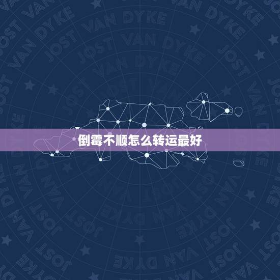 倒霉不顺怎么转运最好，最近非常倒霉怎么才能转运