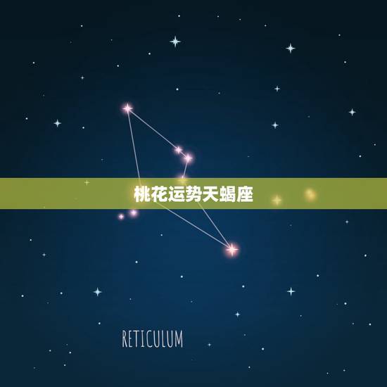 桃花运势天蝎座,2022天蝎座桃花运势在什么时候 桃花运势天蝎座,2022天蝎座桃花运势在什么时候