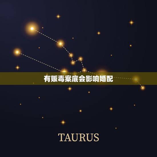 有贩毒案底会影响婚配,如果想考警察,配偶有案底,会不会有影响? 有贩毒案底会影响婚配,如果想考警察,配偶有案底,会不会有影响?