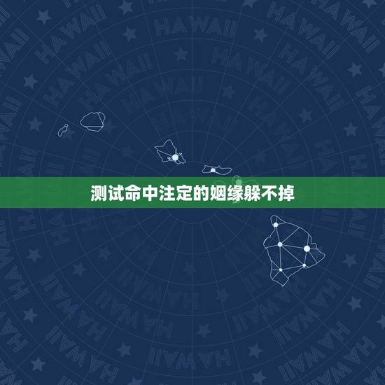 测试命中注定的姻缘躲不掉,听说姻缘都是命中注定的 有缘的不用求就会在一 测试命中注定的姻缘躲不掉,听说姻缘都是命中注定的 有缘的不用求就会在一