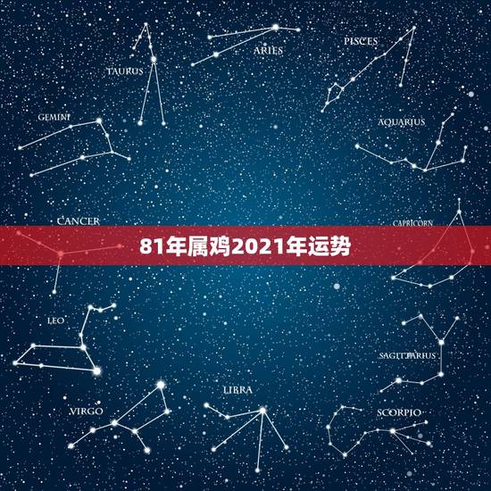 81年属鸡2021年运势,属鸡的人2021年运势及每月运程怎么样化解? 81年属鸡2021年运势,属鸡的人2021年运势及每月运程怎么样化解?