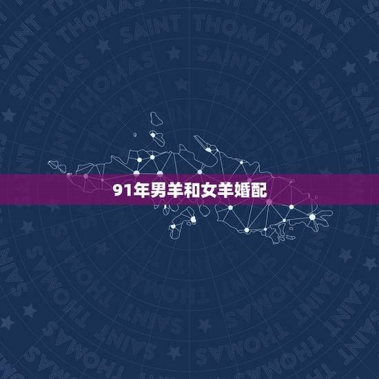 91年男羊和女羊婚配，女兔男羊婚配是否合适