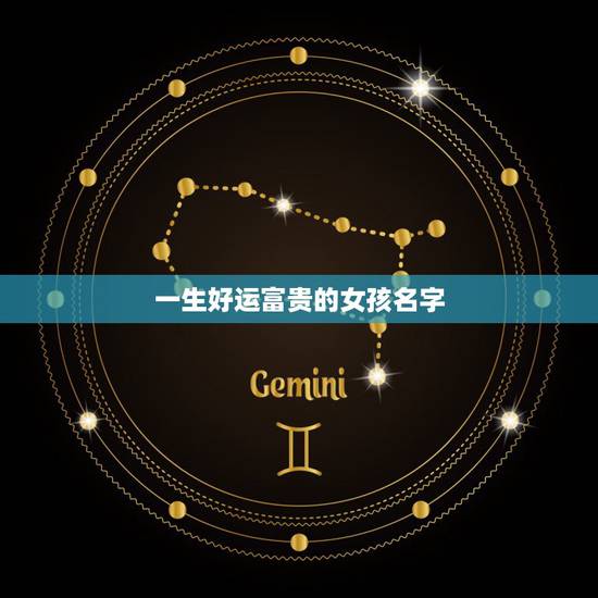 一生好运富贵的女孩名字,代表一生幸运富贵的女孩子名字 一生好运富贵的女孩名字,代表一生幸运富贵的女孩子名字