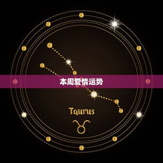本周爱情运势 本周爱情运势
