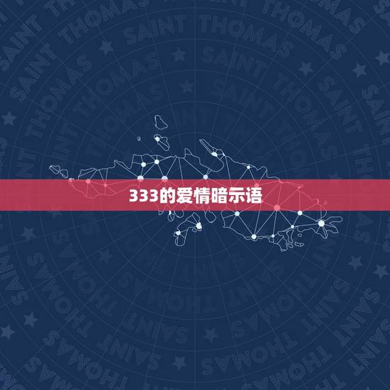 333的爱情暗示语，333为什么代表我爱你
