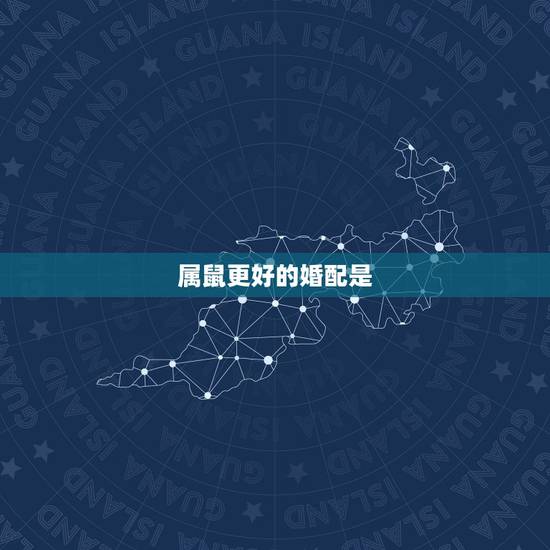 属鼠更好的婚配是，女属鼠男属兔婚配好吗