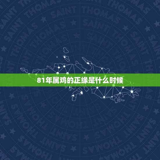 81年属鸡的正缘是什么时候，81年属鸡二次婚姻在几岁