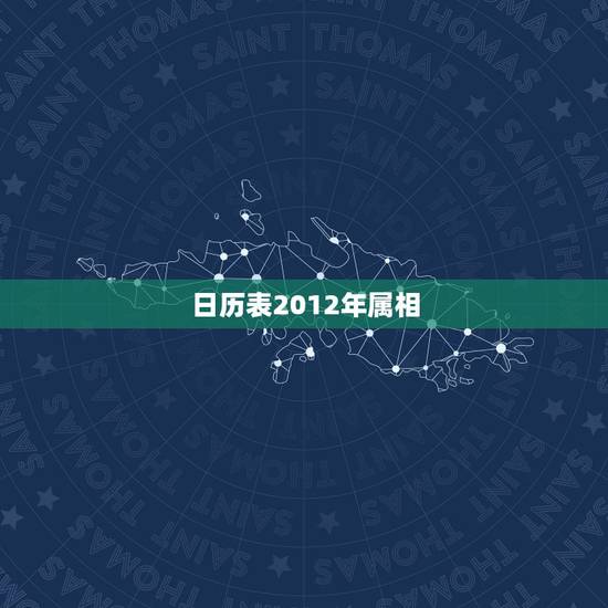 日历表2012年属相，日历2012年属兔对吗