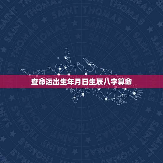查命运出生年月日生辰八字算命,身份证的出生日期如果与实际出生的日期不符 查命运出生年月日生辰八字算命,身份证的出生日期如果与实际出生的日期不符