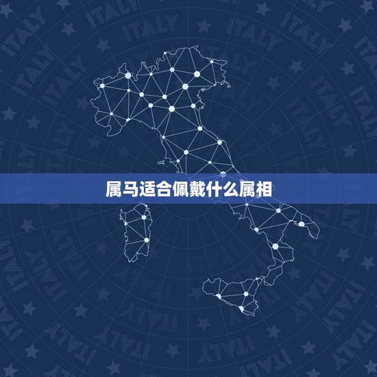 属马适合佩戴什么属相，属马的佩戴什么保平安