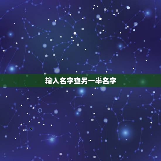 输入名字查另一半名字，婚姻法可以查到配偶的名字吗