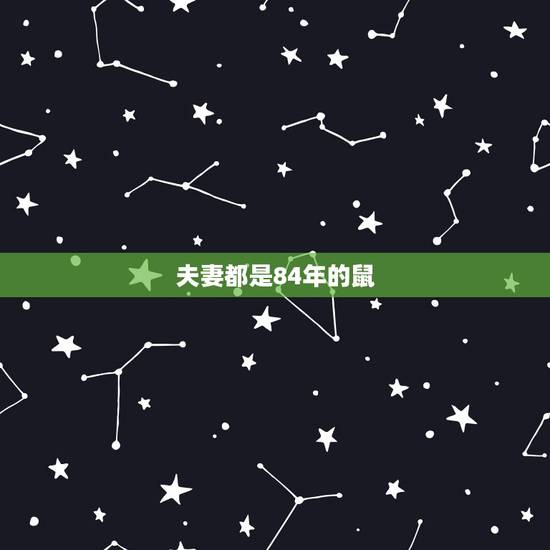 夫妻都是84年的鼠,1996属鼠的三大坎 夫妻都是84年的鼠,1996属鼠的三大坎
