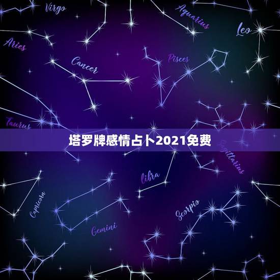 塔罗牌感情占卜2021免费,免费在线塔罗牌占卜未来19940524 塔罗牌感情占卜2021免费,免费在线塔罗牌占卜未来19940524