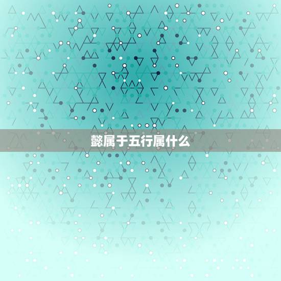 懿属于五行属什么，懿字在金木水火土属什么
