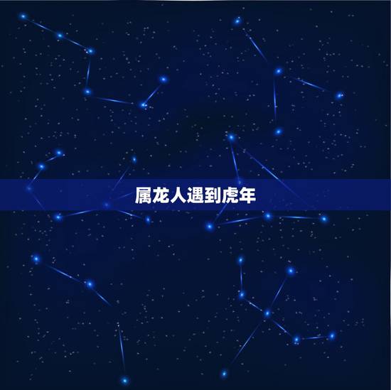 属龙人遇到虎年，76年属龙最难熬的年龄