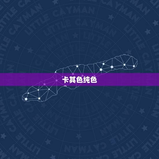 卡其色纯色，卡其色是什么颜色？