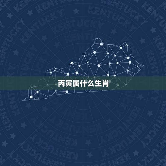 丙寅属什么生肖，乙酉月是什么生肖