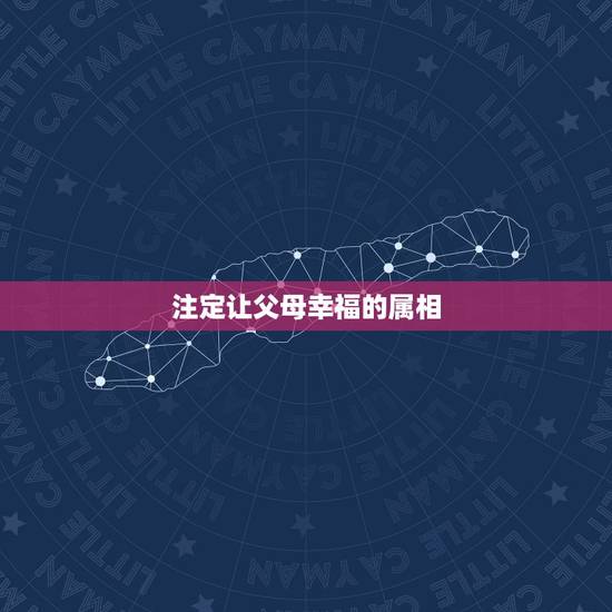 注定让父母幸福的属相，旺夫和益子，注定要享受幸福的生肖女有谁？