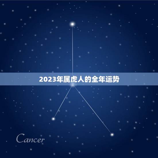 2023年属虎人的全年运势,1986年属虎2023年运势及运程 2023年属虎人的全年运势,1986年属虎2023年运势及运程
