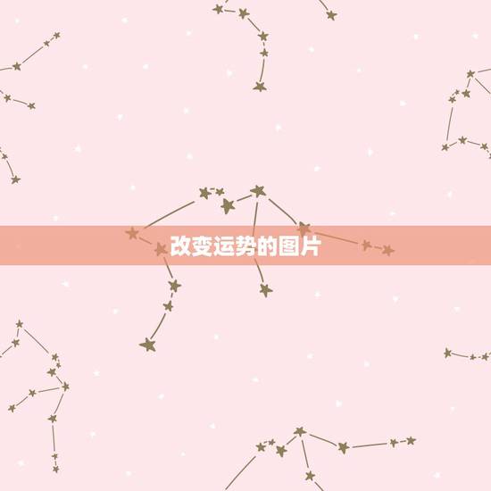 改变运势的图片,人的运势可以改变吗 改变运势的图片,人的运势可以改变吗