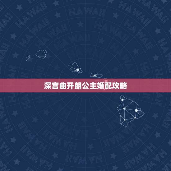 深宫曲开朗公主婚配攻略，《深宫曲》拒绝了小太监怎么办？