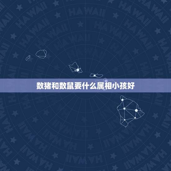 数猪和数鼠要什么属相小孩好,我老公属猪,我属鼠,请问要宝宝的话什么属相 数猪和数鼠要什么属相小孩好,我老公属猪,我属鼠,请问要宝宝的话什么属相