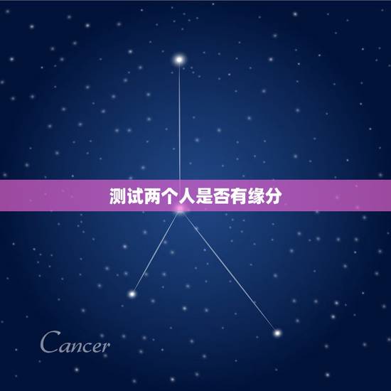 测试两个人是否有缘分,什么方法可以测试两个人有没有缘分 测试两个人是否有缘分,什么方法可以测试两个人有没有缘分