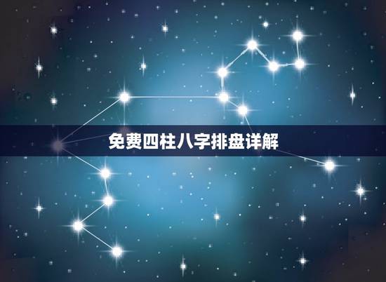 免费四柱八字排盘详解，免费四柱八字排盘？