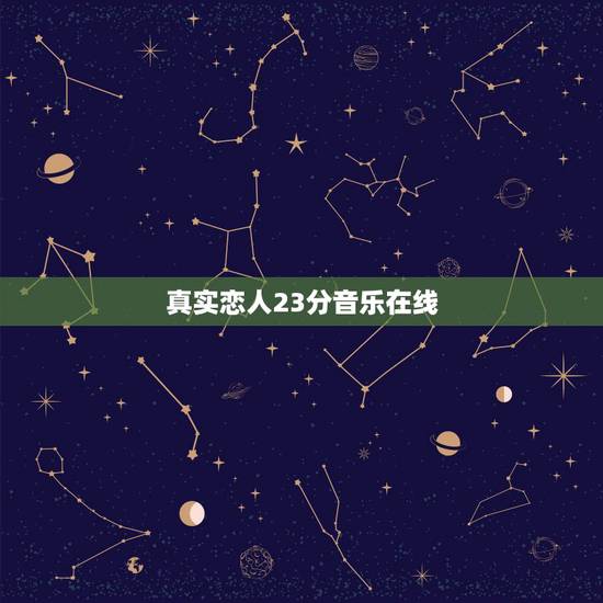 真实恋人23分音乐在线，求真实恋人23分钟录音，谢谢