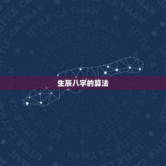 生辰八字的算法,什么是生辰八字,怎么算? 生辰八字的算法,什么是生辰八字,怎么算?