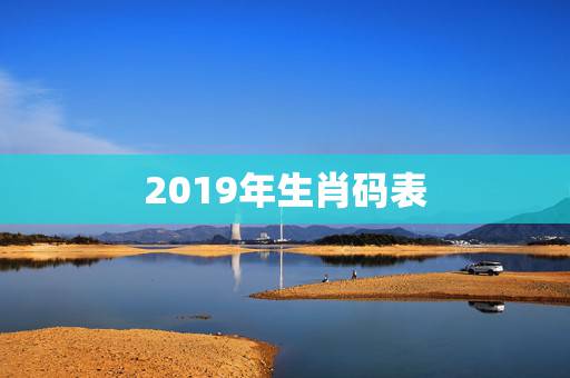 2019年生肖码表,2019年五行属相号码多少? 2019年生肖码表,2019年五行属相号码多少?