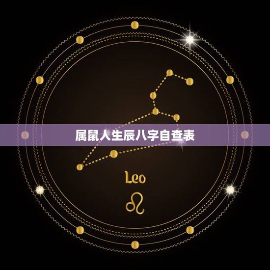 属鼠人生辰八字自查表,取名 生辰八字取名 属鼠人生辰八字自查表,取名 生辰八字取名