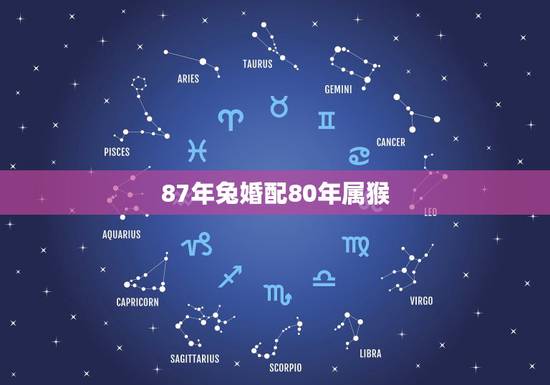 87年兔婚配80年属猴，87年属兔女和80年属猴男相配吗