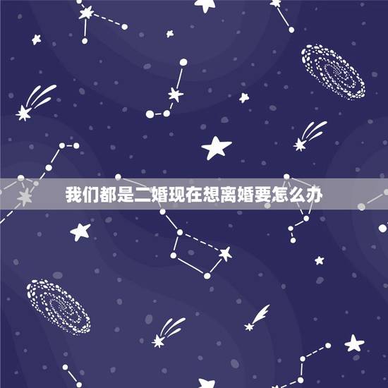 我们都是二婚现在想离婚要怎么办,我现在是二婚我想离婚怎么办? 我们都是二婚现在想离婚要怎么办,我现在是二婚我想离婚怎么办?