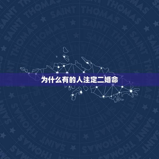 为什么有的人注定二婚命,手相分析哪些人注定要二婚 为什么有的人注定二婚命,手相分析哪些人注定要二婚