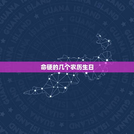 命硬的几个农历生日,农历5月出生女命硬 命硬的几个农历生日,农历5月出生女命硬