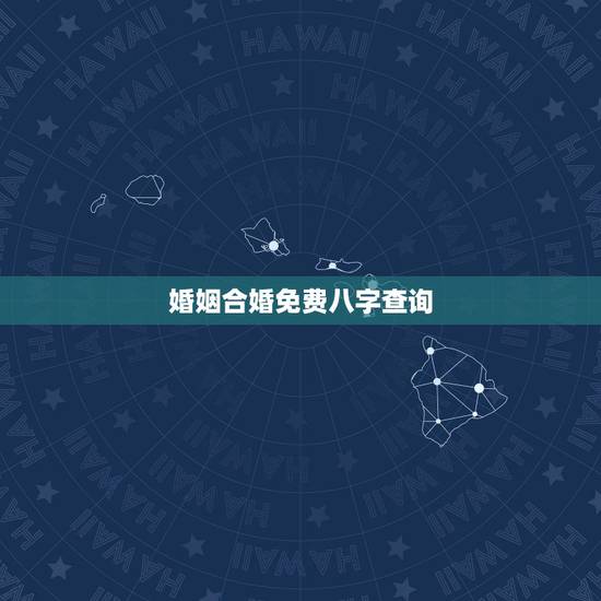 婚姻合婚免费八字查询,不知道女方出生时辰,可以八字合婚吗 婚姻合婚免费八字查询,不知道女方出生时辰,可以八字合婚吗