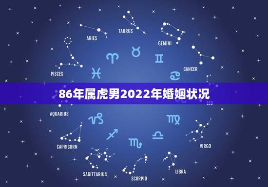 86年属虎男2022年婚姻状况，1986年属虎男婚配