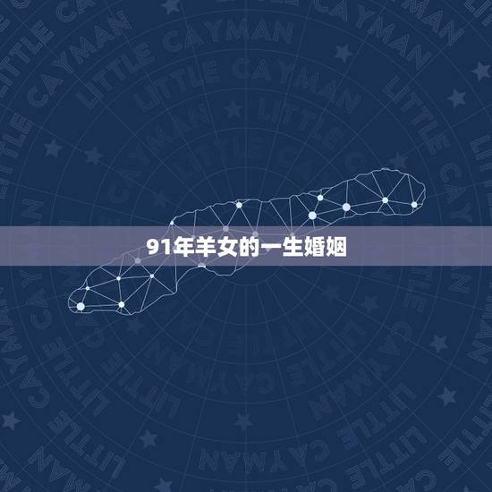 91年羊女的一生婚姻,女属羊30岁2022 年婚姻 91年羊女的一生婚姻,女属羊30岁2022 年婚姻