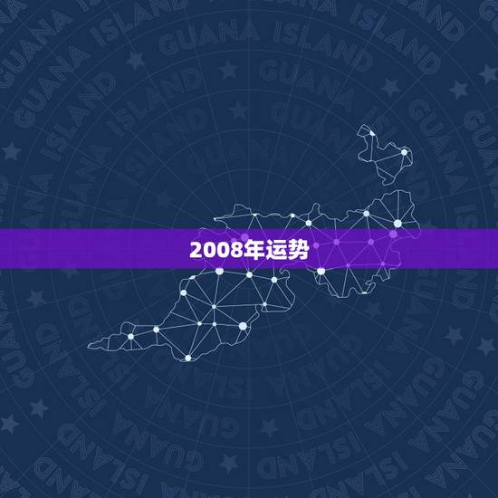 2008年运势，2008年我的运势