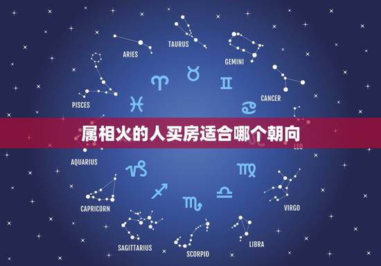 属相火的人买房适合哪个朝向，属马的人适合住什么朝向的房子