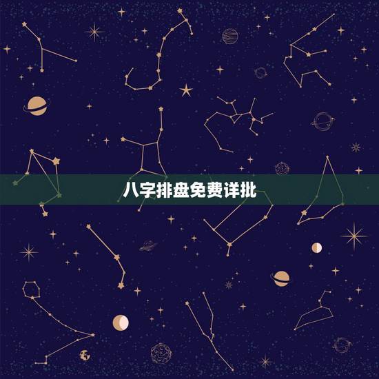 八字排盘免费详批,请大师详批八字 八字排盘免费详批,请大师详批八字
