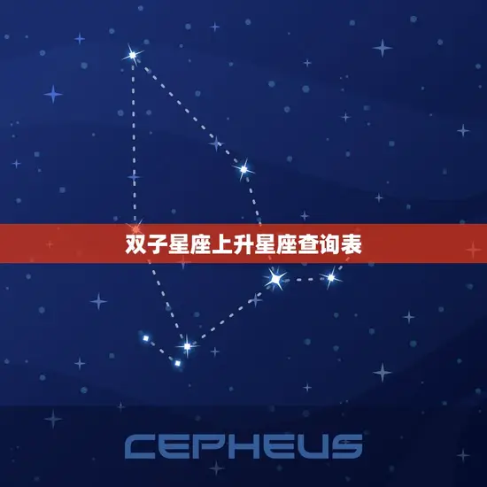 双子星座上升星座查询表 双子星座上升星座查询表