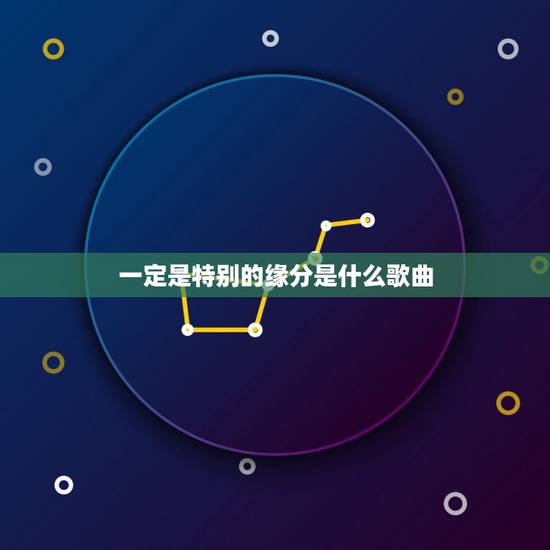 一定是特别的缘分是什么歌曲,“一定是特别的缘分,才让我们变成了一家人” 一定是特别的缘分是什么歌曲,“一定是特别的缘分,才让我们变成了一家人”
