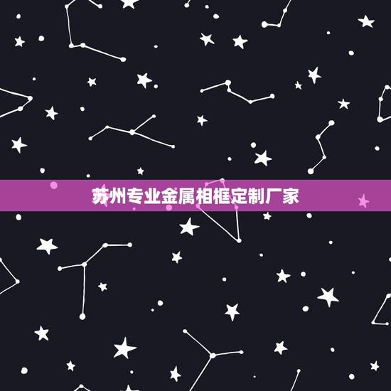 苏州专业金属相框定制厂家，亚克力相框定制需要多久，跪求有实力的定制厂家
